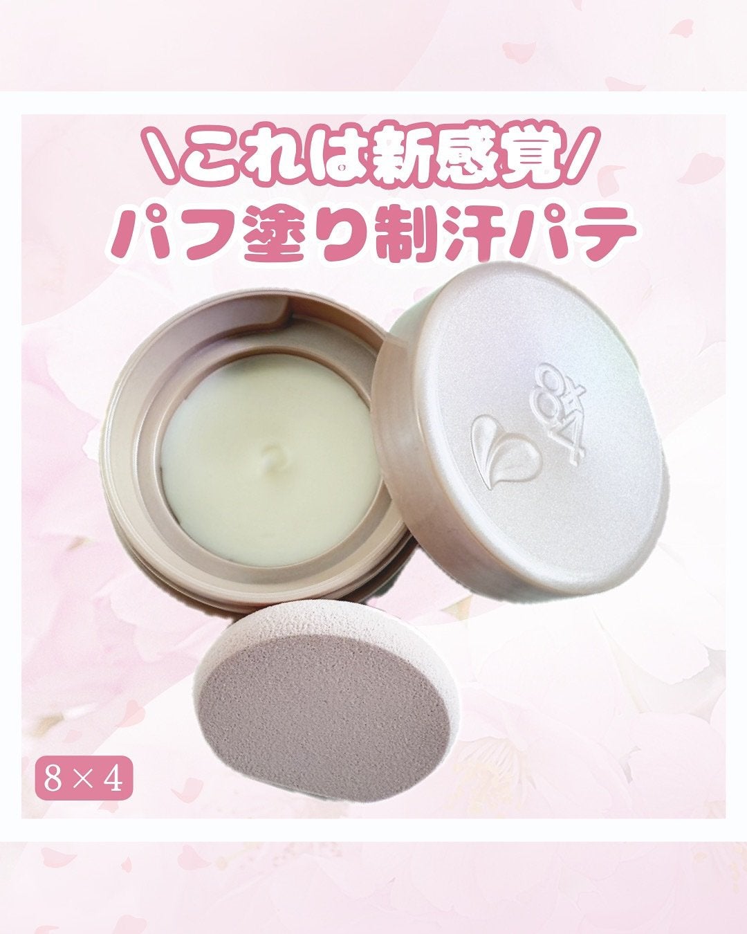 8x4 デオドラントパテ【医薬部外品】/8x4/デオドラント・制汗剤を使ったクチコミ(1枚目)