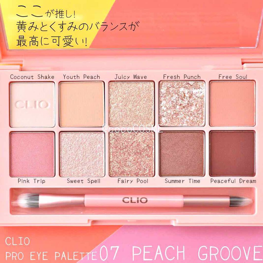 プロ アイ パレット 07 PEACH GROOVE/CLIO/アイシャドウパレットを使ったクチコミ（2枚目）