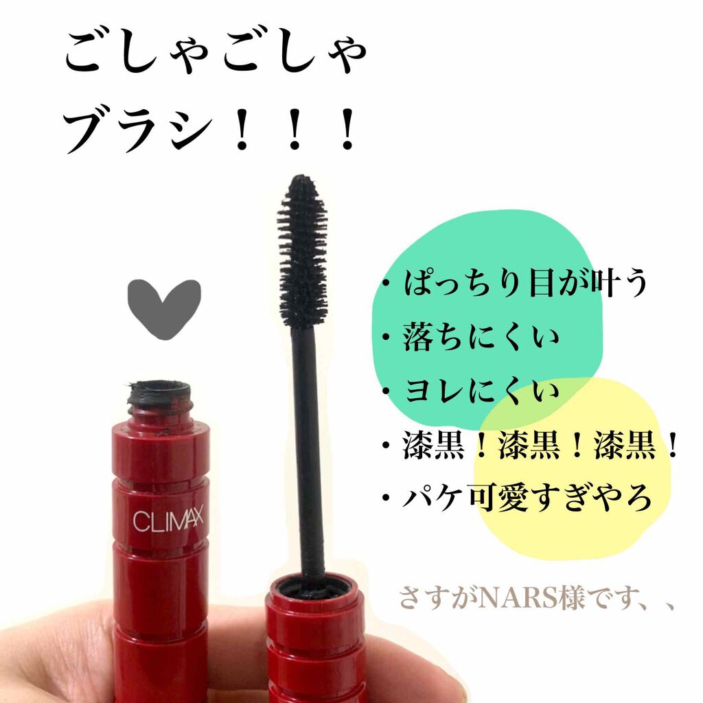 クライマックス マスカラ/NARS/マスカラを使ったクチコミ（2枚目）