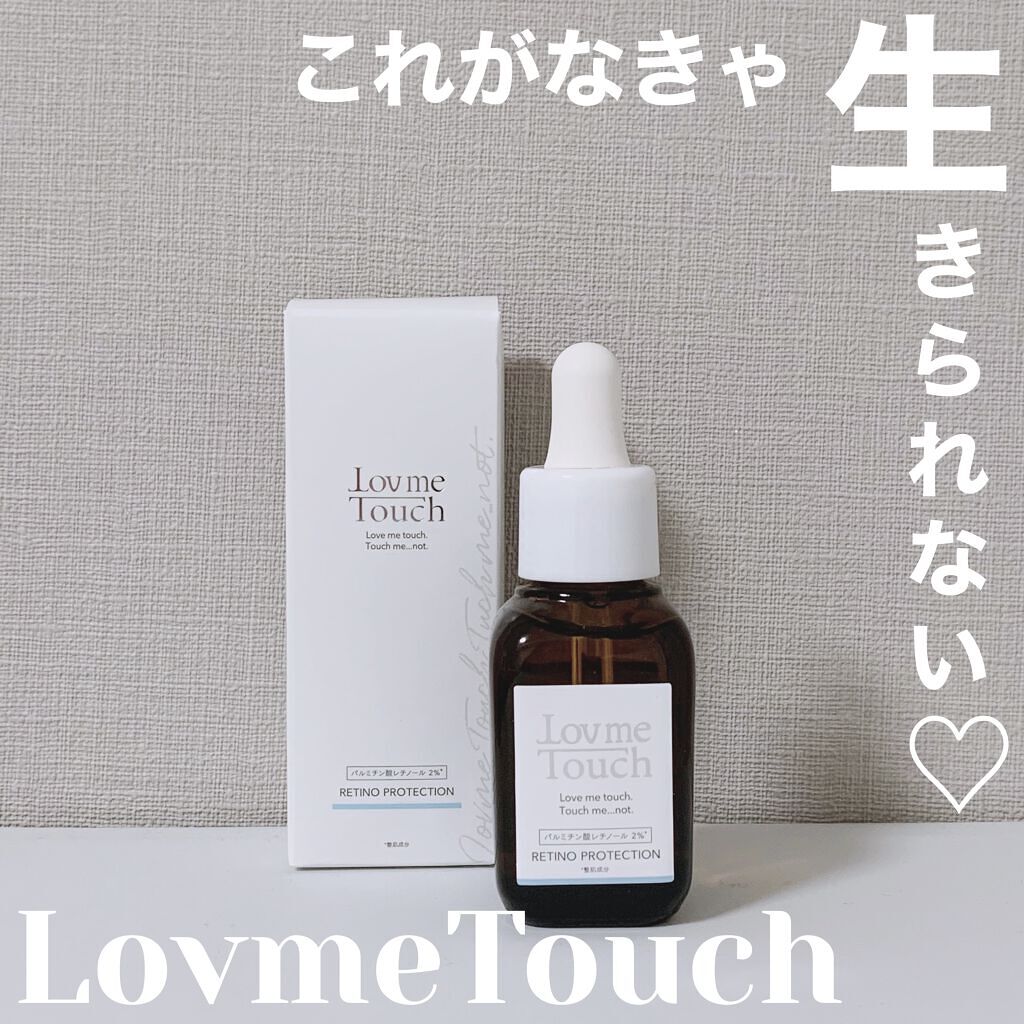 試してみた】レチノプロテクション LovemeTouchの効果・肌質別の口コミ