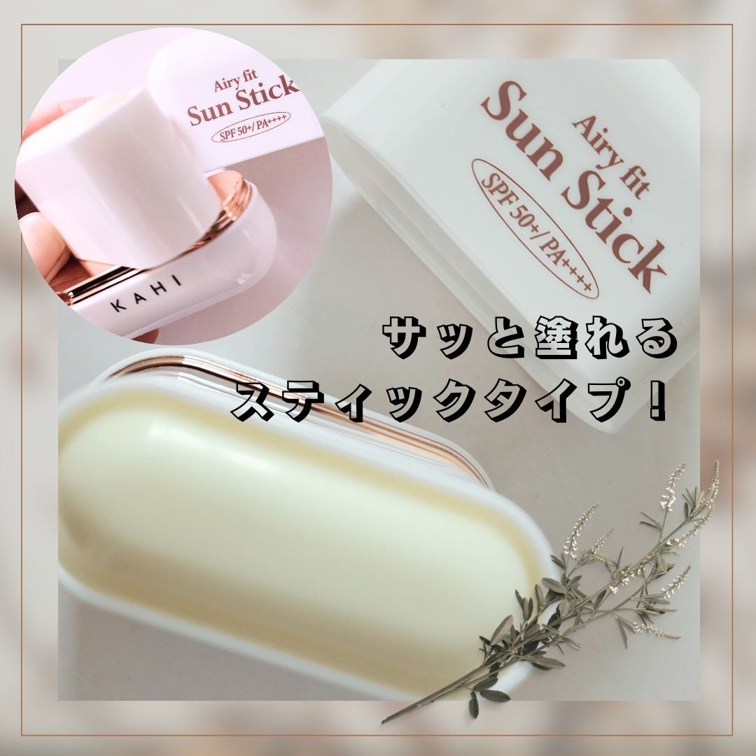 エアリーフィットサンスティック/KAHI/日焼け止めスティックを使ったクチコミ(2枚目)