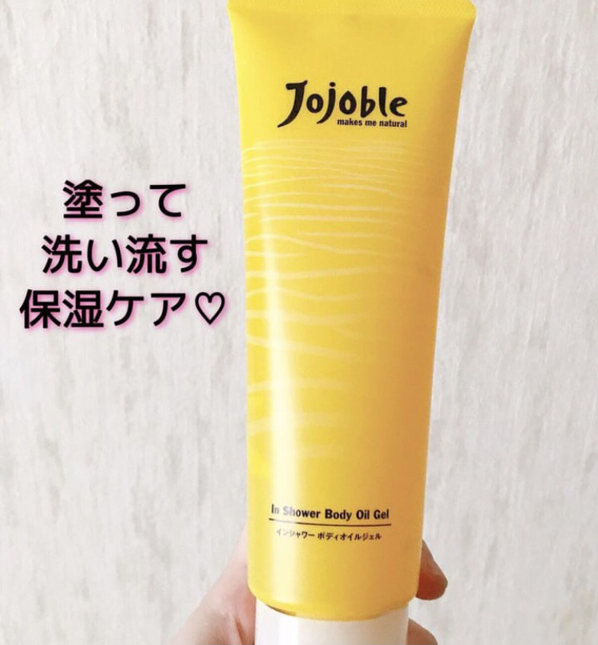 インシャワーボディオイルジェル/Jojoble/ボディローションを使ったクチコミ（1枚目）