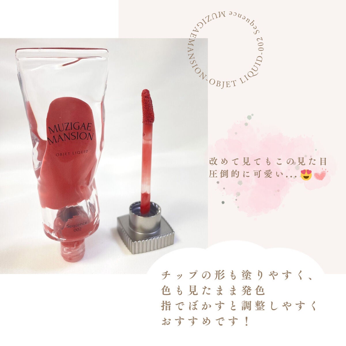 オブジェリキッド/MUZIGAE MANSION/口紅を使ったクチコミ(5枚目)