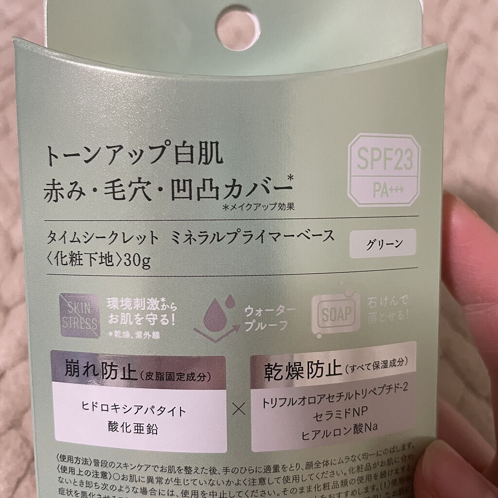 ミネラルプライマーベース/TIME SECRET/化粧下地を使ったクチコミ（2枚目）