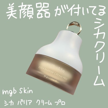 おまけ付き♡新品♡megoodbeauty シカバリアクリームプロ♡