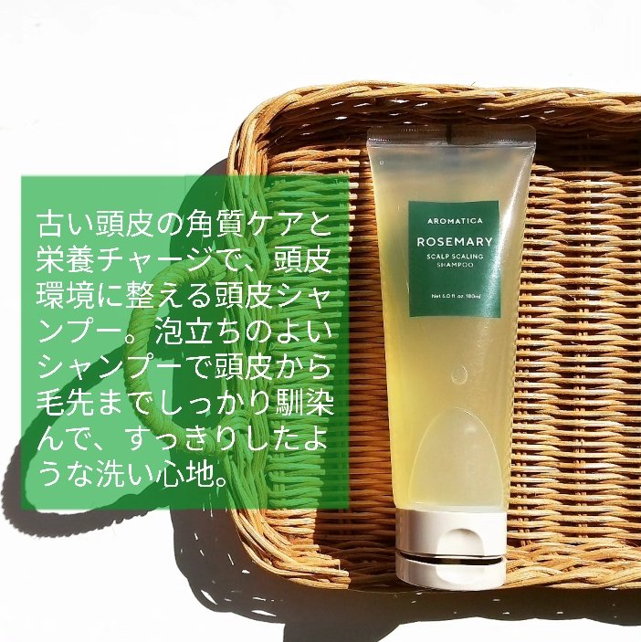ローズマリースカルプスケーリングシャンプー/AROMATICA/市販シャンプーを使ったクチコミ（2枚目）