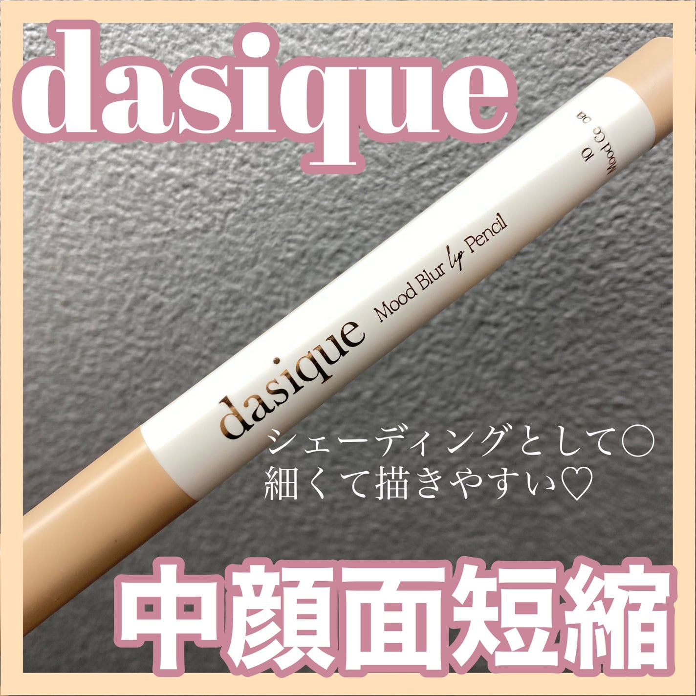 ムードブラーリップペンシル/dasique/リップライナーを使ったクチコミ(1枚目)