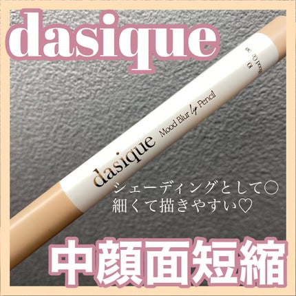 ムードブラーリップペンシル/dasique/リップライナーを使ったクチコミ(1枚目)