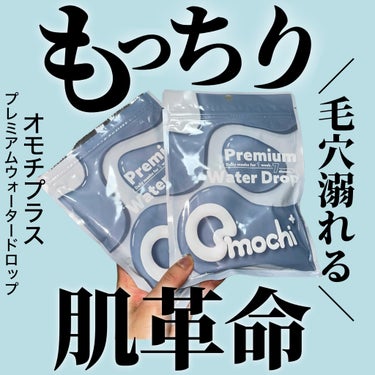 プレミアムウォータードロップ/Omochi+/シートマスク・パックを使ったクチコミ（1枚目）