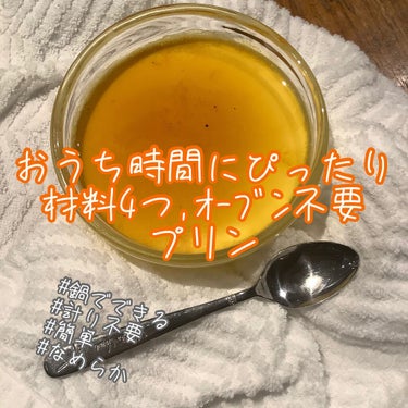 🥄簡単すぎるプリンのレシピ🥄
うめばぁです。

今回は、外出自粛でおうちにいる時間が多い今こそ、

皆さんに作って欲しいプリンの作り方をご紹介💌

家にあるもので作れて、オーブンや生クリーム