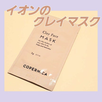 クレイマスク/COPERNICA/洗い流すパック・マスクを使ったクチコミ(1枚目)