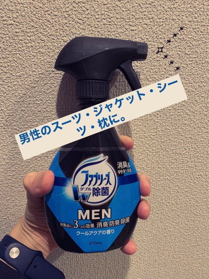 ファブリーズメン 除菌消臭スプレー 布用 クールアクアの香り/ファブリーズ/ファブリックミストを使ったクチコミ(1枚目)