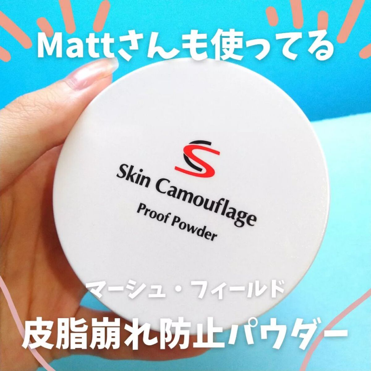 マーシュフィールド SC プルーフパウダーP/マーシュ・フィールド/ルースパウダーを使ったクチコミ（1枚目）