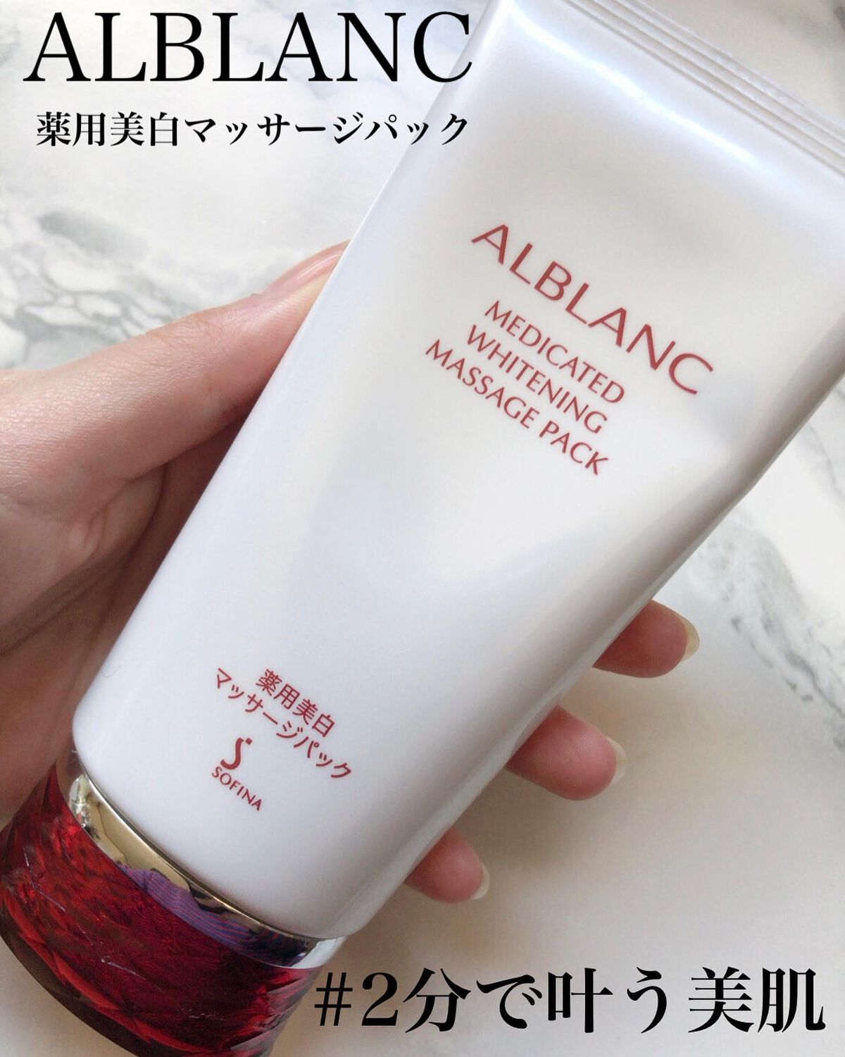 薬用美白マッサージパック/ALBLANC/フェイスクリームを使ったクチコミ(1枚目)