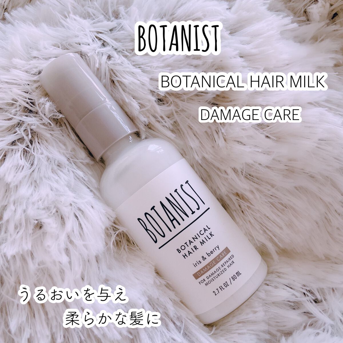 ボタニカルヘアミルク（ダメージケア）/BOTANIST/ヘアミルクを使ったクチコミ（1枚目）