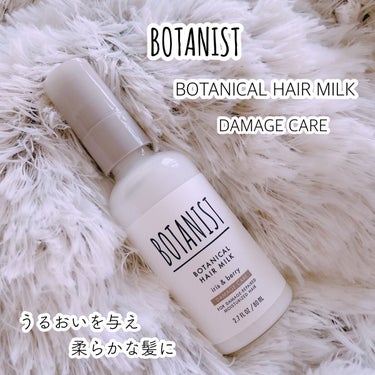 ボタニカルヘアミルク（ダメージケア）/BOTANIST/ヘアミルクを使ったクチコミ（1枚目）