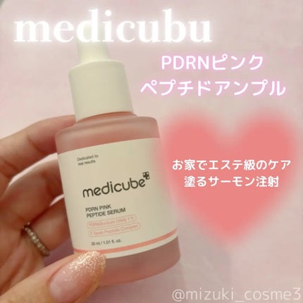 PDRNピンクアンプル PDRN 10,000ppm配合/MEDICUBE/美容液を使ったクチコミ(1枚目)