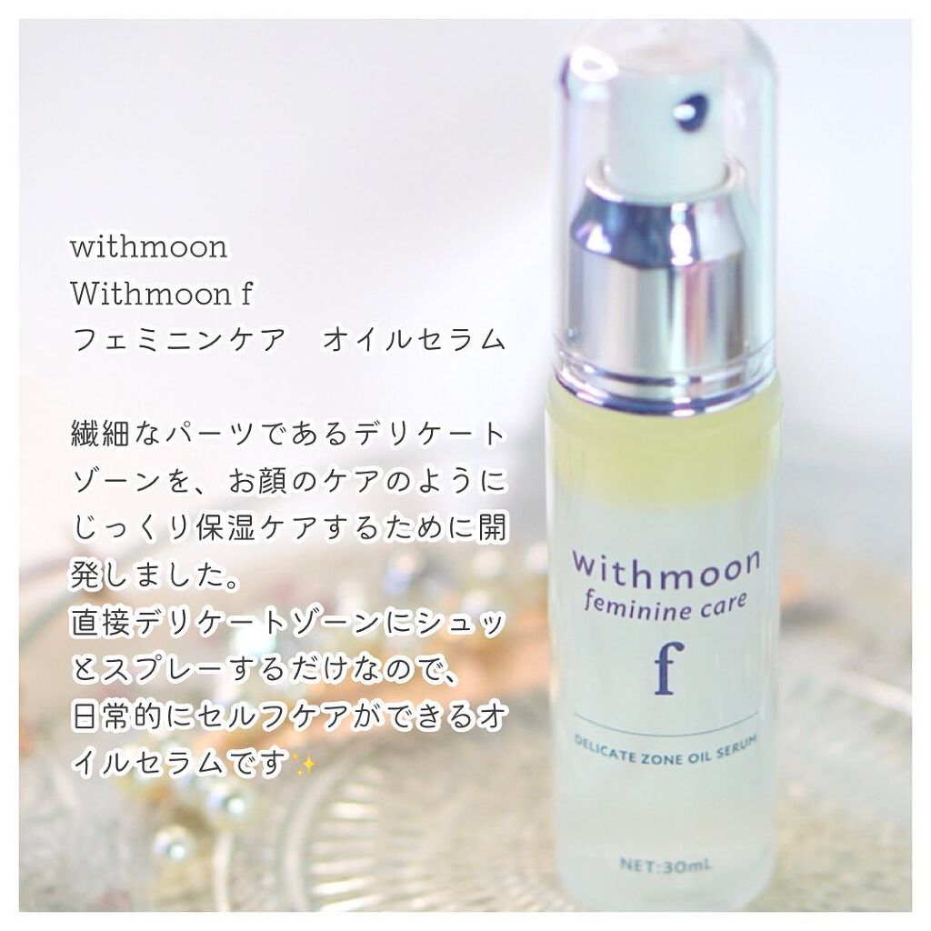 withmoon フェミニンケア オイルセラム/withmoon/デリケートゾーンケアを使ったクチコミ(2枚目)