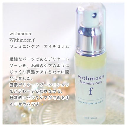 withmoon フェミニンケア オイルセラム/withmoon/デリケートゾーンケアを使ったクチコミ(2枚目)