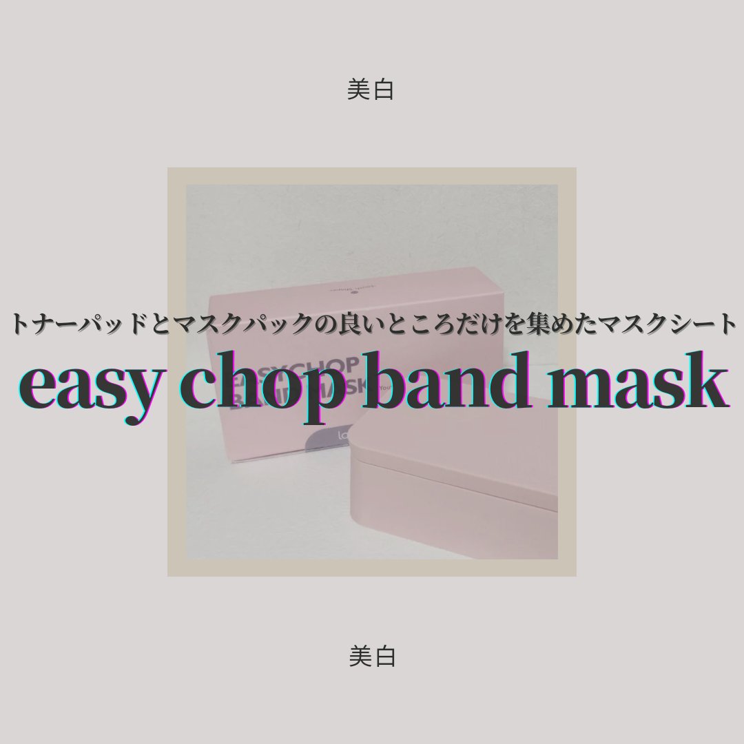 イージーチョップバンドマスク ユースシェーパー/lalachuu/シートマスク・パックを使ったクチコミ（1枚目）