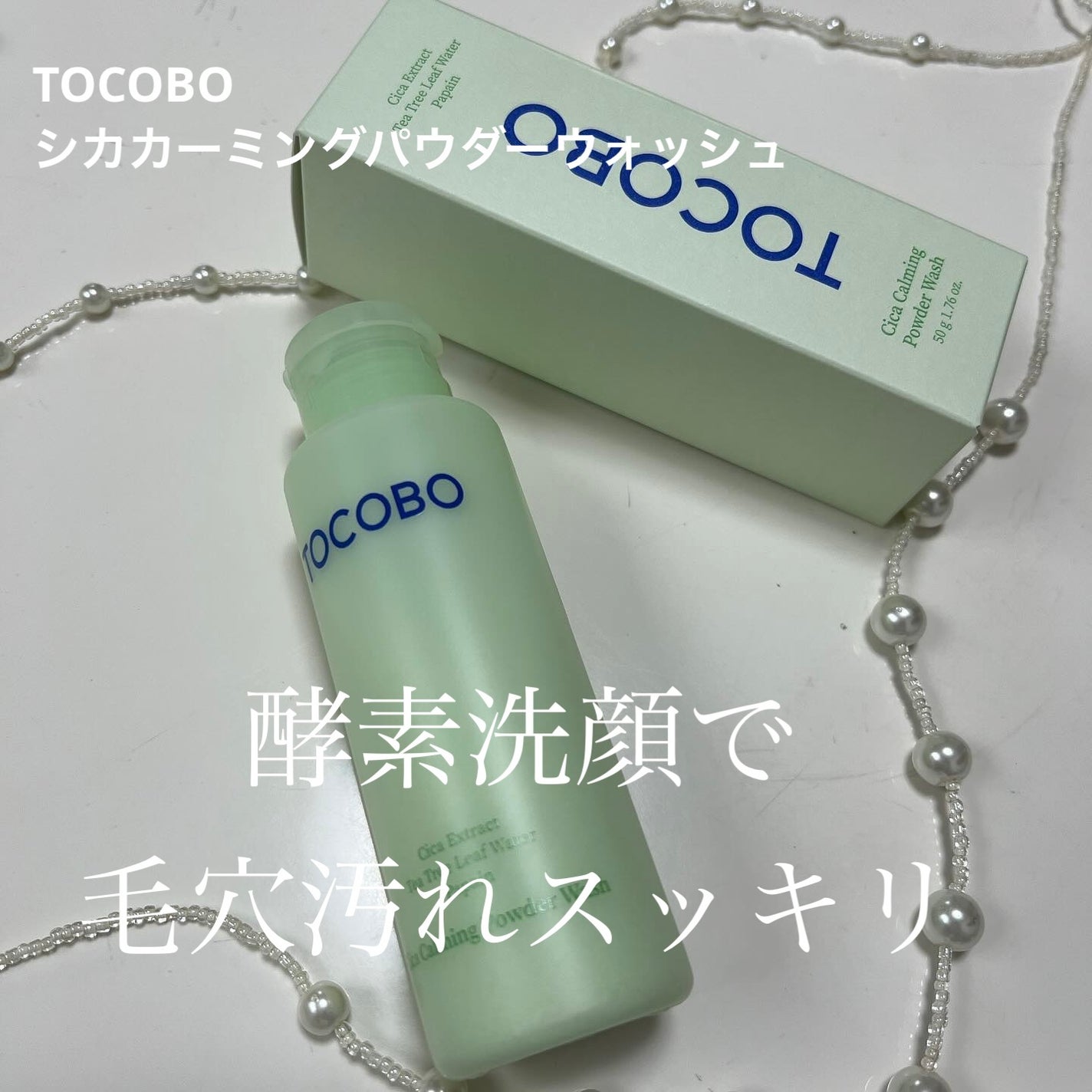 シカカーミングパウダーウォッシュ/TOCOBO/洗顔パウダーを使ったクチコミ(1枚目)