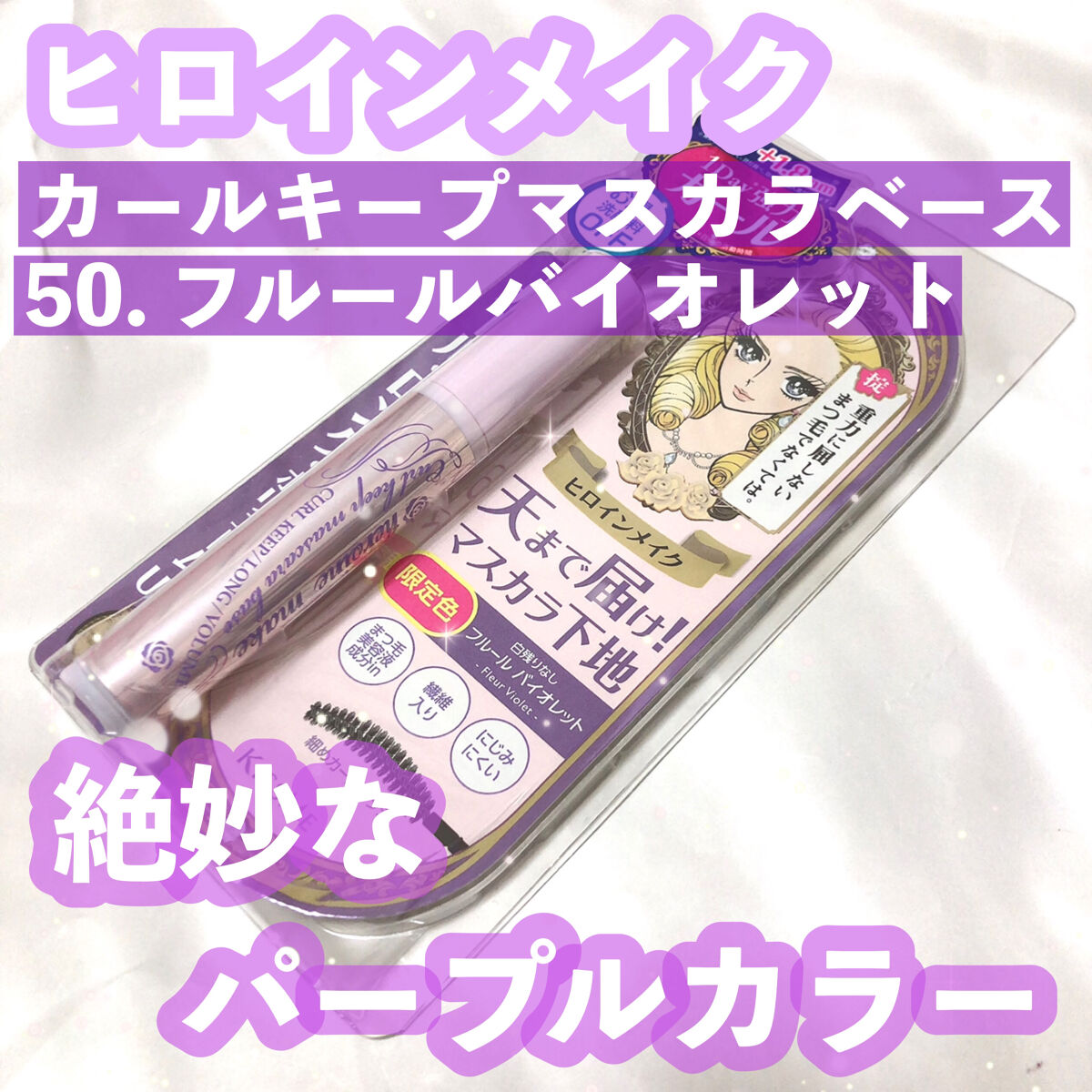 カールキープ マスカラベース/ヒロインメイク/マスカラ下地を使ったクチコミ（1枚目）