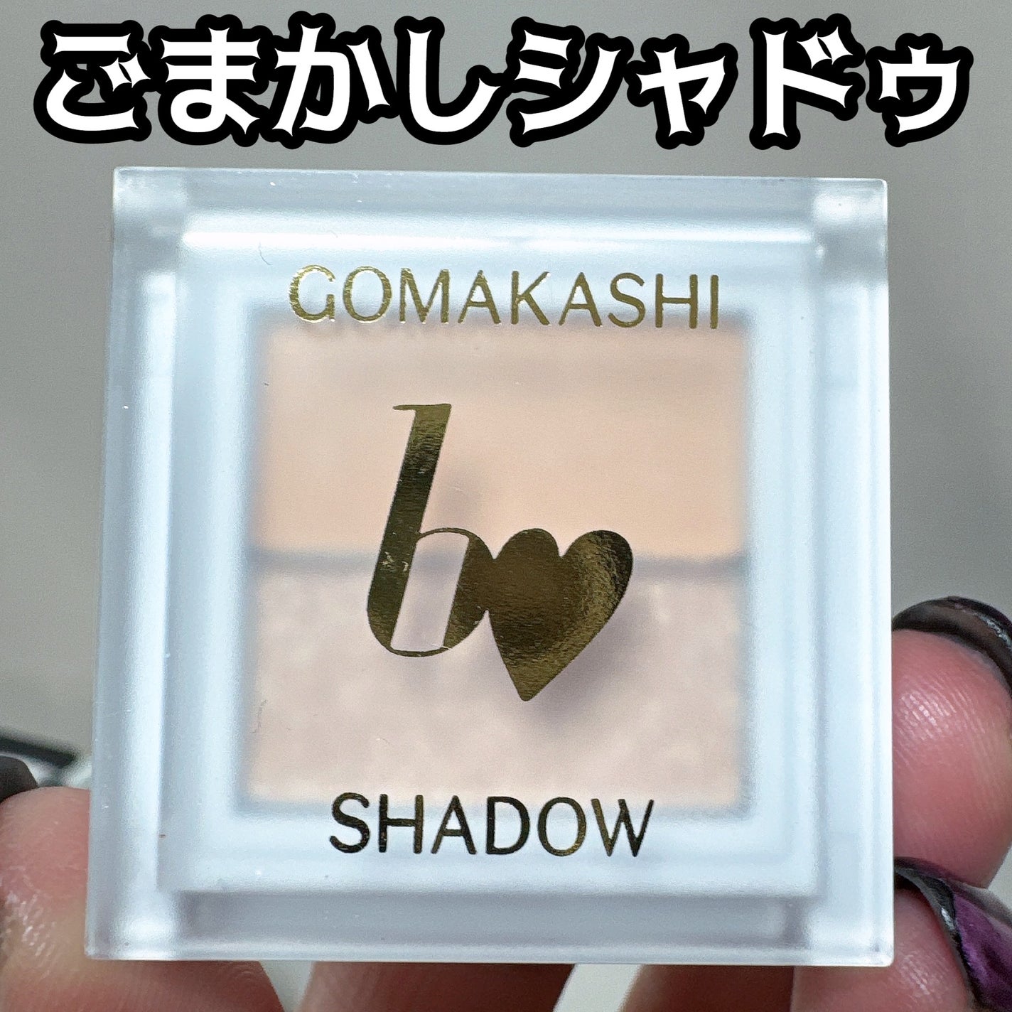 ごまかしシャドウ/b idol/アイシャドウパレットを使ったクチコミ(1枚目)