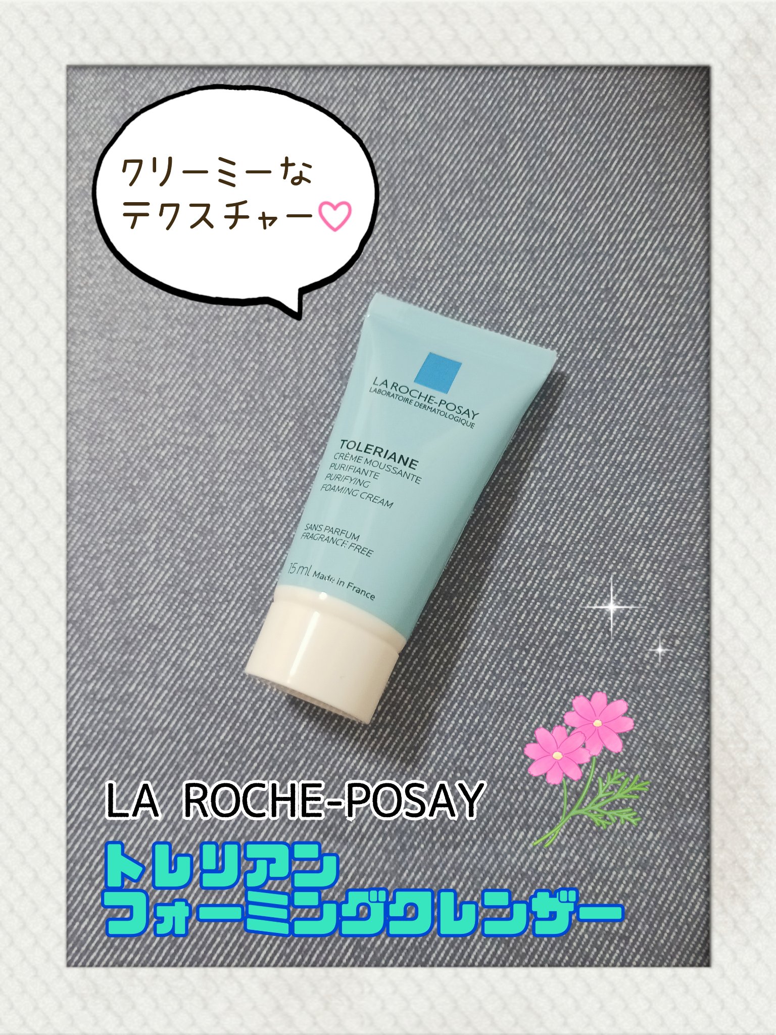 ラ ロッシュ ポゼ トレリアン フォーミングクレンザーのクチコミ「❤ラ ロッシュ ポゼ
『トレリアン フォーミングクレンザー』

サンプルサイズを使用🌼
お試し.....」（1枚目）