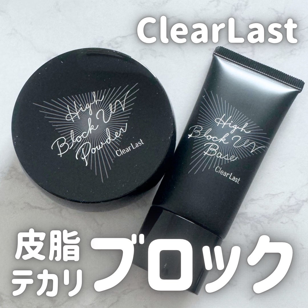 ハイブロックUVベース/クリアラスト/化粧下地を使ったクチコミ(1枚目)