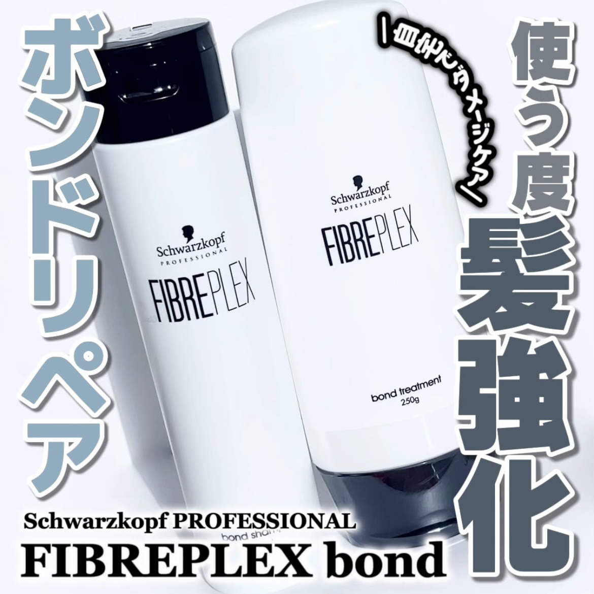 ファイバープレックス ボンド シャンプー/ボンド トリートメント/シュワルツコフ プロフェッショナル/サロンシャンプーを使ったクチコミ（1枚目）