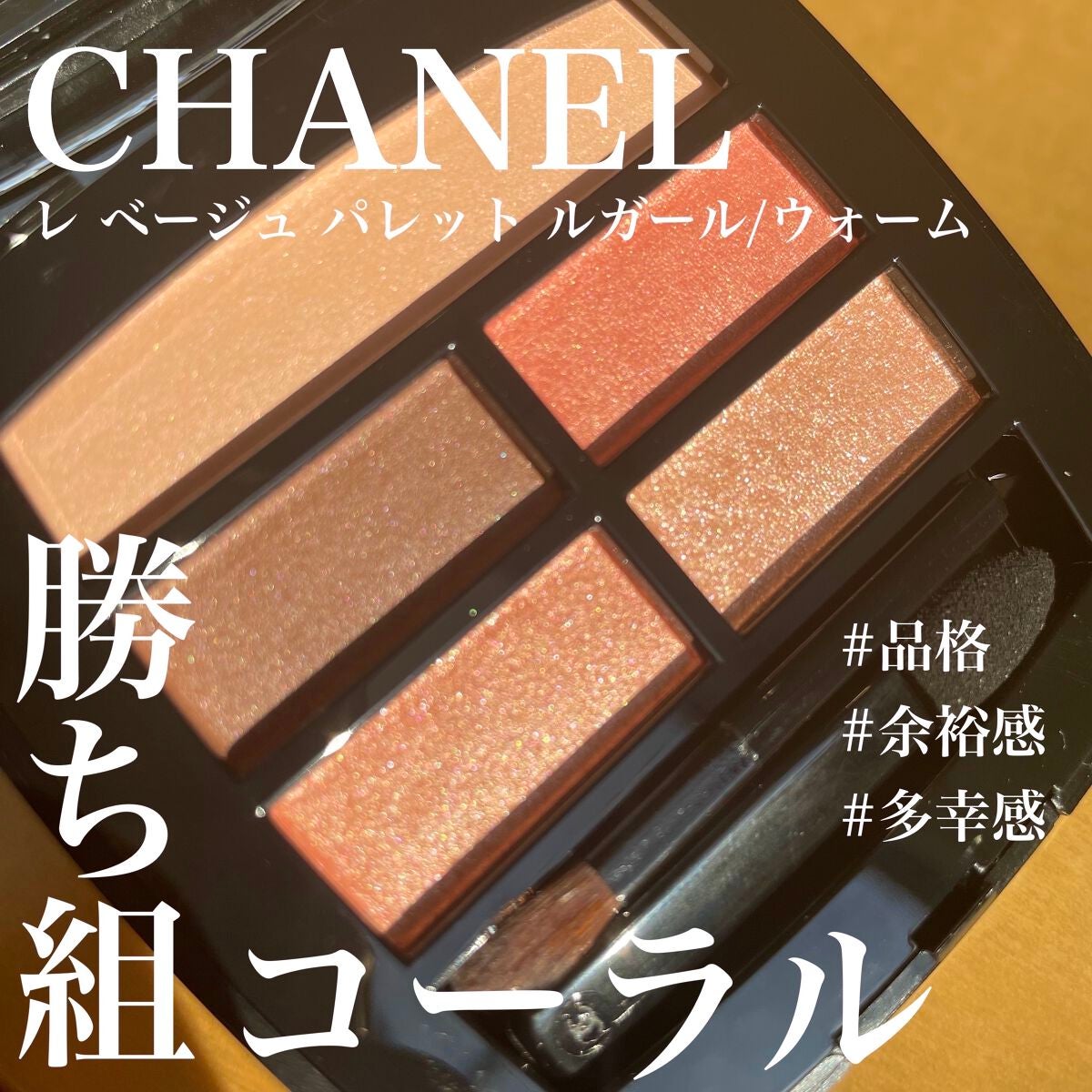 レ ベージュ パレット ルガール/CHANEL/アイシャドウパレットを使ったクチコミ(1枚目)