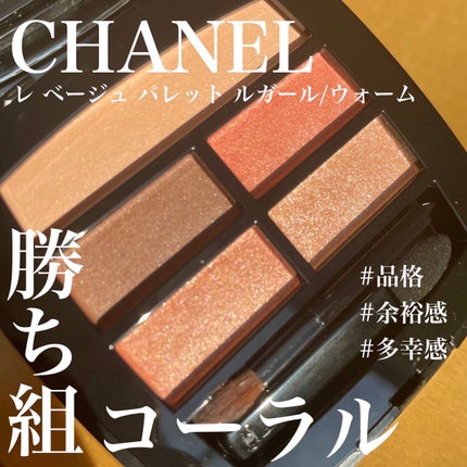 レ ベージュ パレット ルガール/CHANEL/アイシャドウパレットを使ったクチコミ(1枚目)
