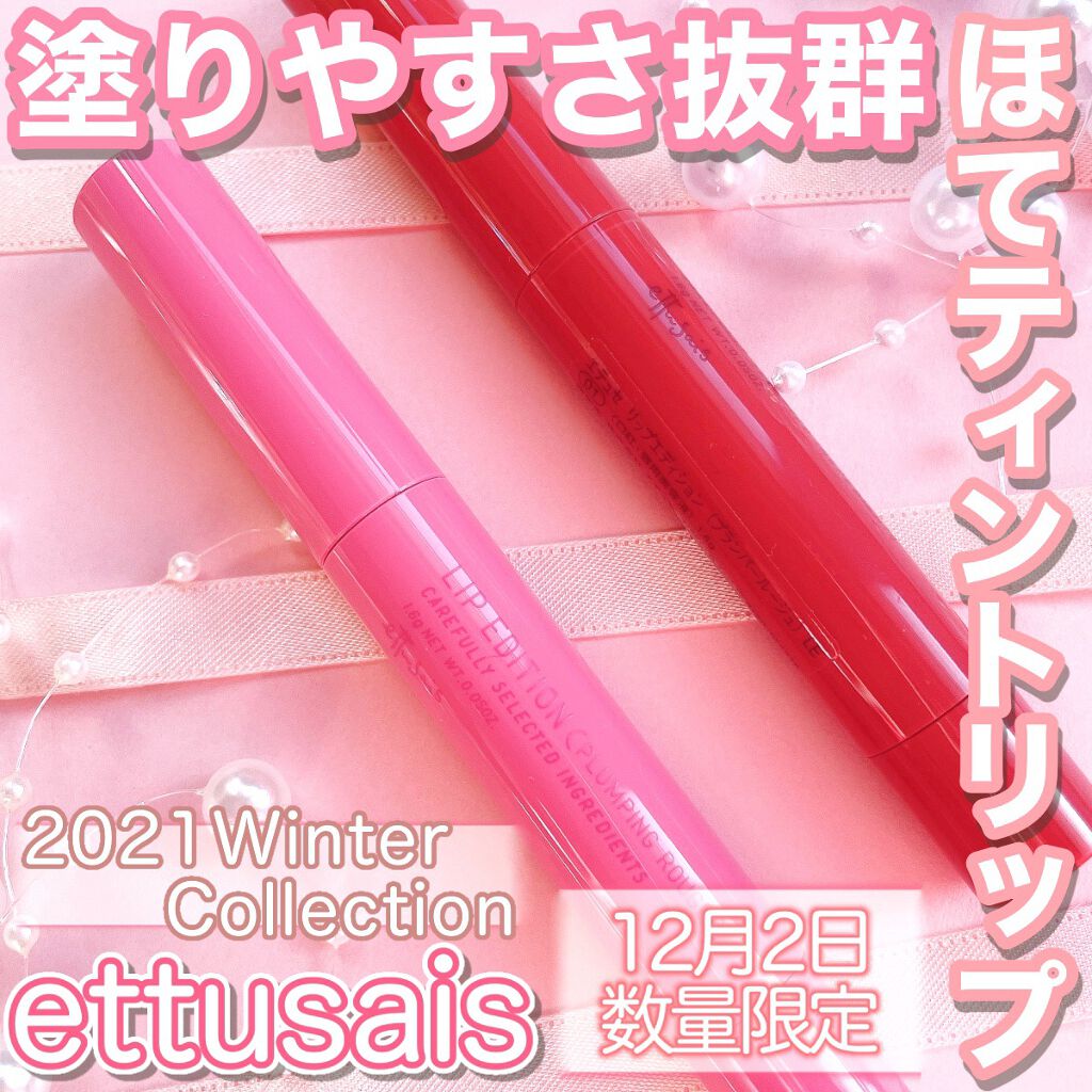 エテュセ リップエディション（プランパールージュ）ウォームスタイル/ettusais/口紅を使ったクチコミ（1枚目）