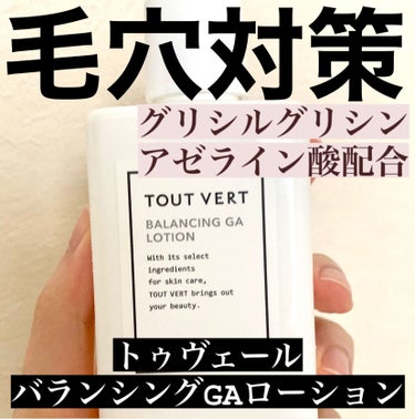 バランシングGAローション/TOUT VERT/化粧水を使ったクチコミ（1枚目）