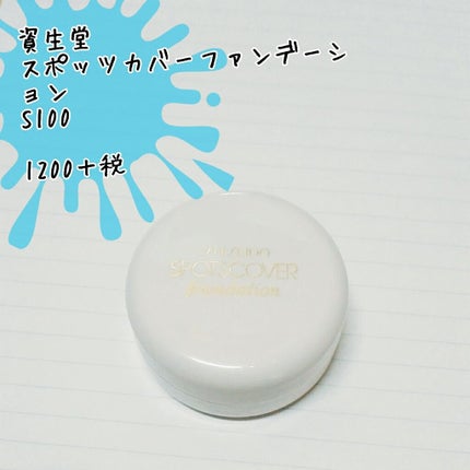 スポッツカバー ファウンデイション/SHISEIDO/クリームコンシーラーを使ったクチコミ(1枚目)
