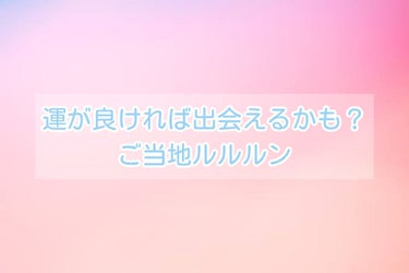 運が良ければ出会えるかもしれないご当地ルルルンです！
ルルルンって本当に色々種類あるなーって思う今日この頃😊
個人的にはルルルンプレシャスの赤いやつの使い心地が一番好き……😍

閑話休題！！

ここから