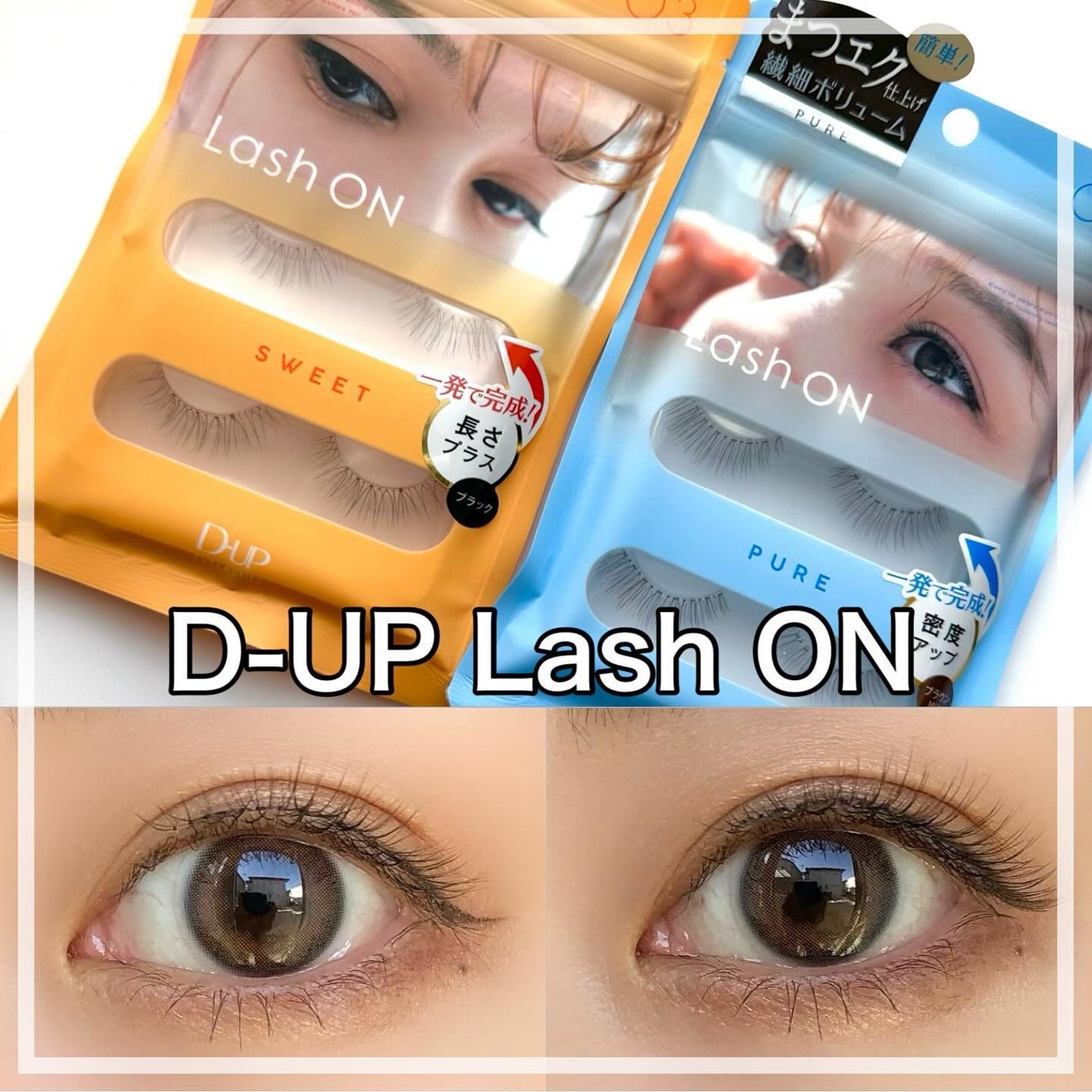 ラッシュオン/D-UP/つけまつげを使ったクチコミ(1枚目)