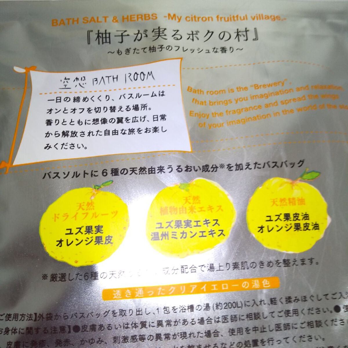 空想バスルーム 柚子が実るボクの村/charley/無機塩系入浴剤を使ったクチコミ(2枚目)