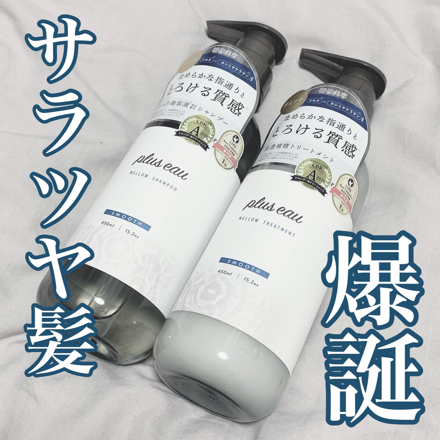 このシャントリはリピートしたくなる🦋✨


---------------------------------------------------

plus eau
メロウシャンプー/メロウトリートメント

--------------