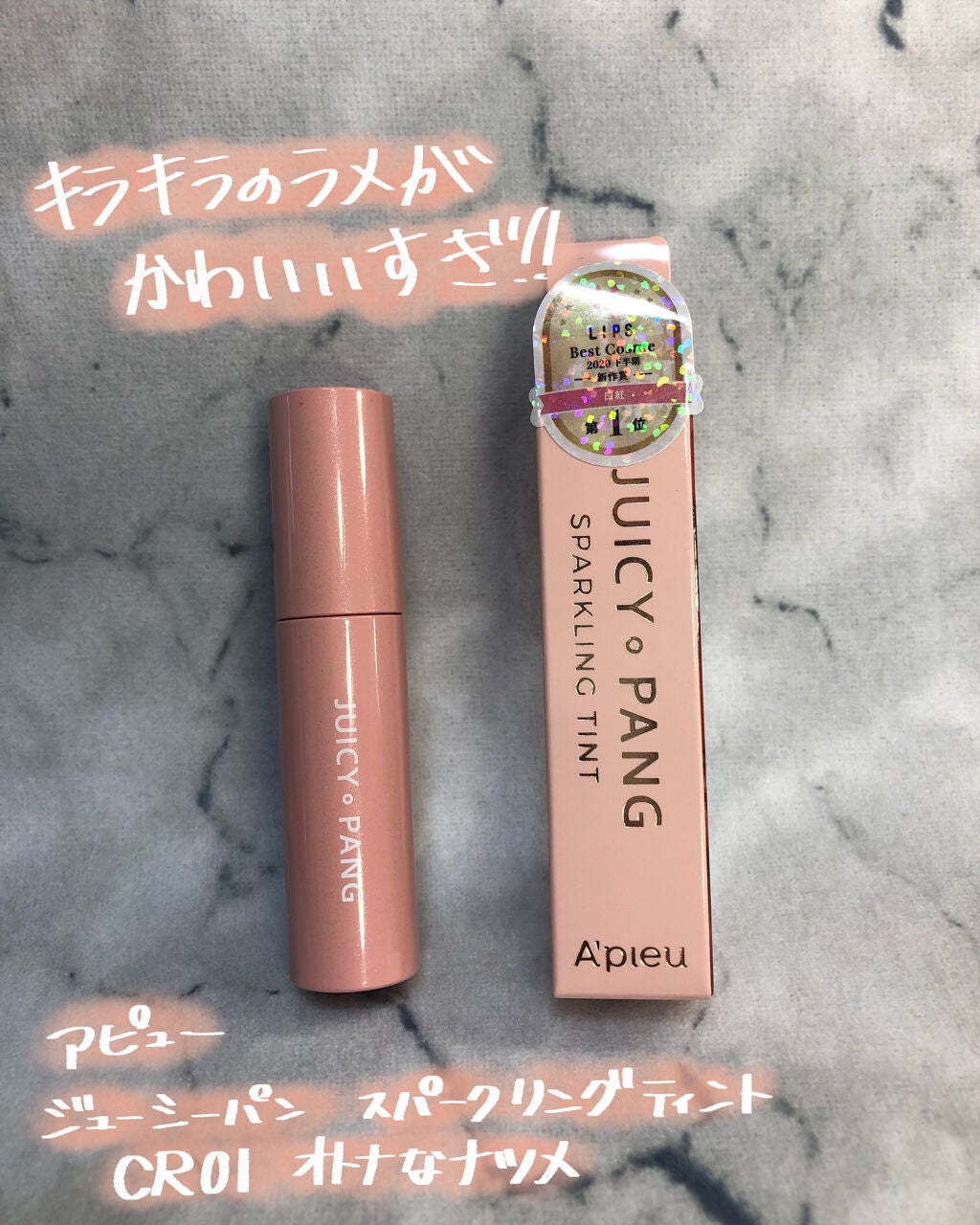 アピュー ジューシーパン スパークリングティント/A’pieu/口紅を使ったクチコミ(1枚目)