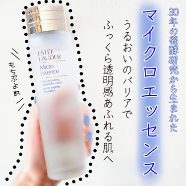 マイクロ エッセンス ローション/ESTEE LAUDER/化粧水を使ったクチコミ（1枚目）