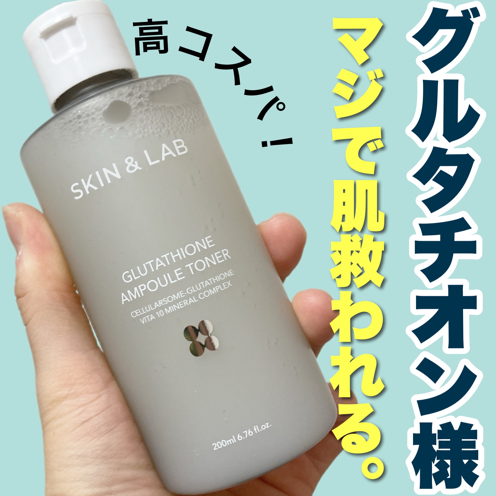  #Qoo10メガ割 購入品紹介です大遅刻😂
話題のグルタチオントナーがやっと手に入りました！

＃SKIN&LAB
＃グルタチオンアンプルトナー

話題になっていたし、Qoo10でも即売り切れたこちら！しっかり1週間使ったので正直にレビ