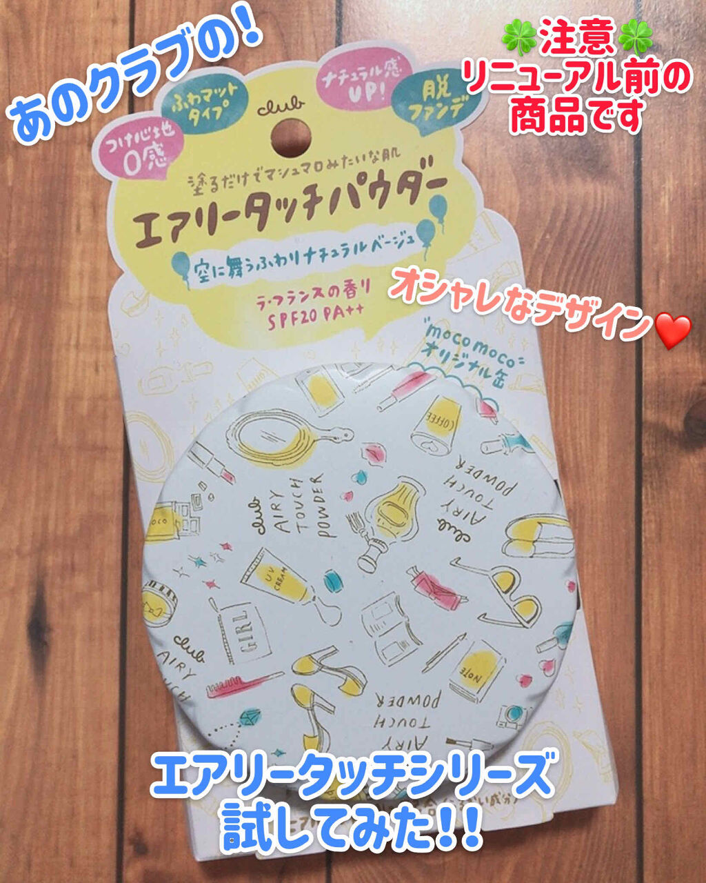 エアリータッチパウダー/クラブ/プレストパウダーを使ったクチコミ（1枚目）