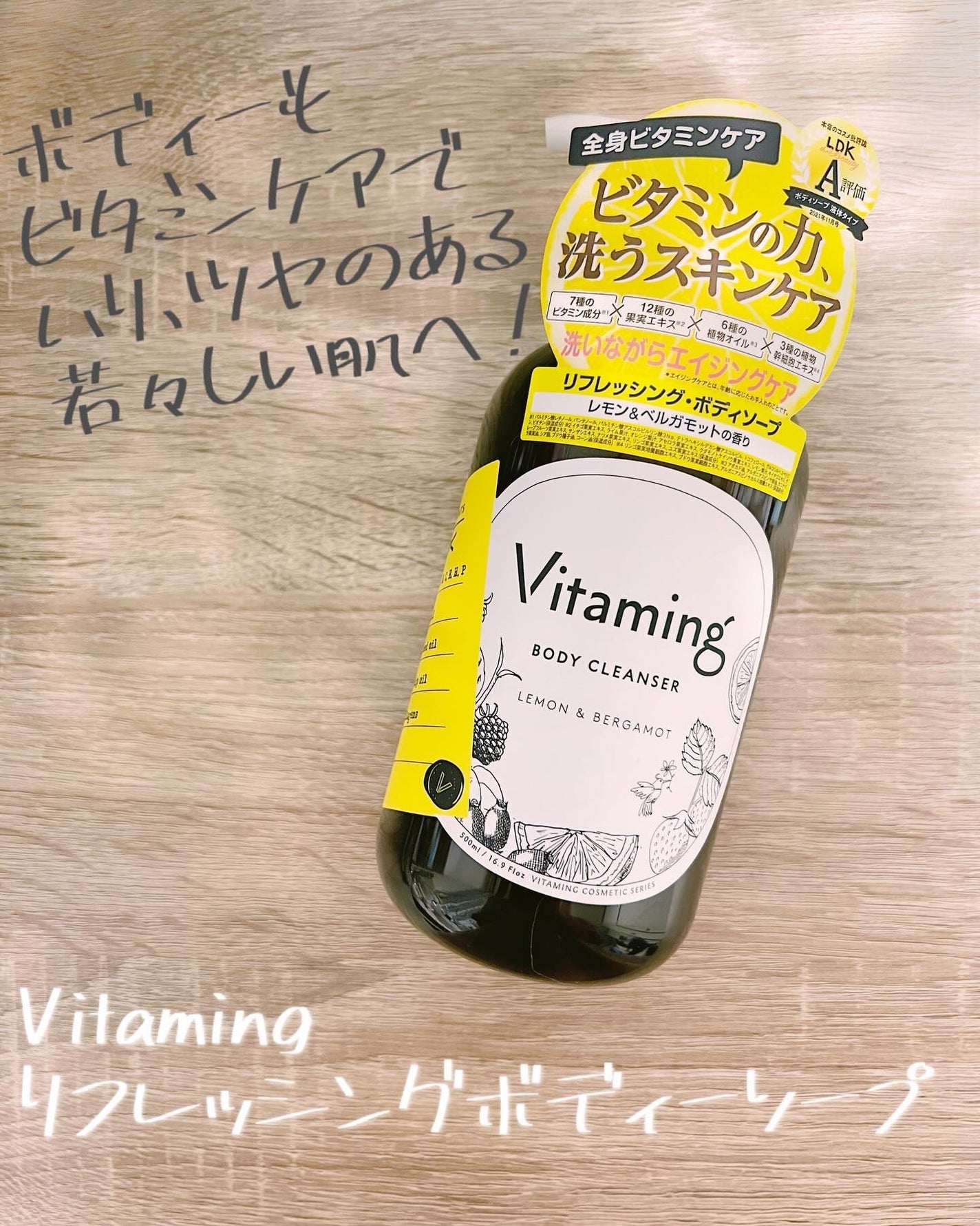 リフレッシングボディソープ(レモン&ベルガモットの香り)/Vitaming/ボディソープを使ったクチコミ(1枚目)