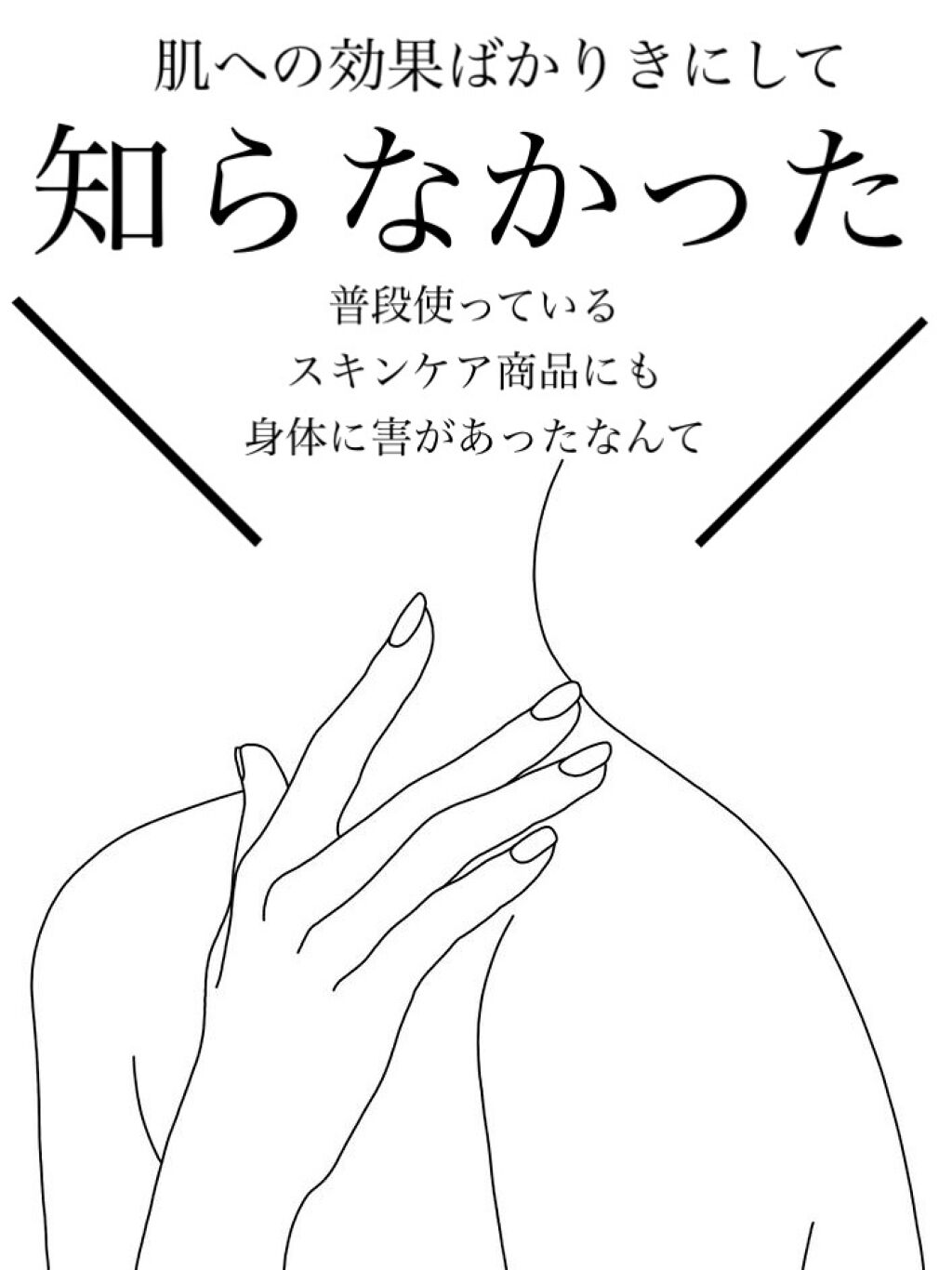 
知らなかった😱身近な物に含まれている身体に害になる成分💀⚠️


スキンケア商品は
肌への効果ばかりを気にして、
成分のすみずみまで
しっかりチェック出来てなかったけど…💦


実は普段使っているものにも、
普通に有害物質が入ってし