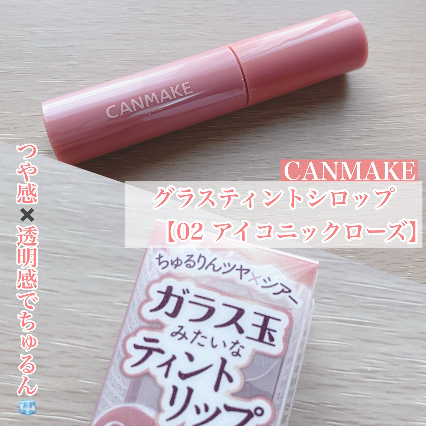 グラスティントシロップ/キャンメイク/リップティントを使ったクチコミ(1枚目)