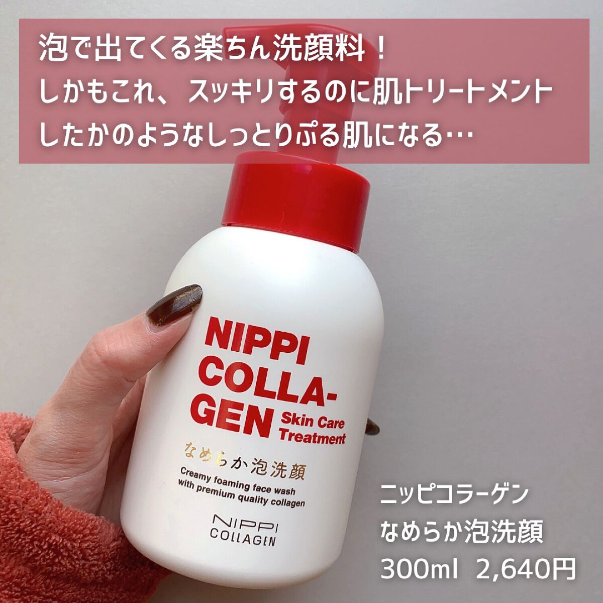 なめらか泡洗顔/ニッピコラーゲン化粧品/泡洗顔を使ったクチコミ(2枚目)
