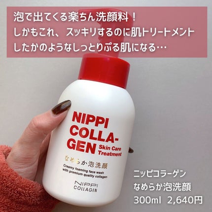 なめらか泡洗顔/ニッピコラーゲン化粧品/泡洗顔を使ったクチコミ(2枚目)