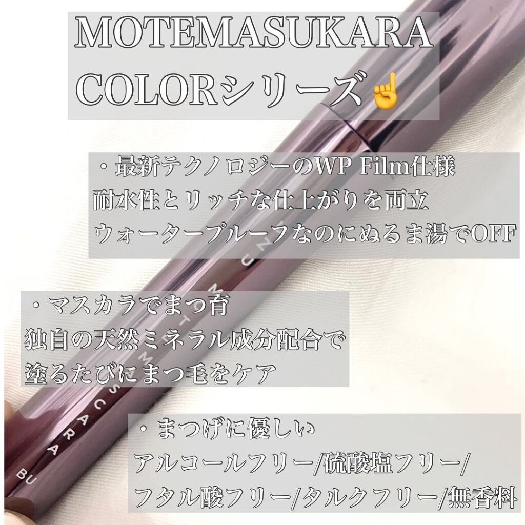 MOTE MASCARA™ (モテマスカラ)/UZU BY FLOWFUSHI/マスカラを使ったクチコミ（2枚目）