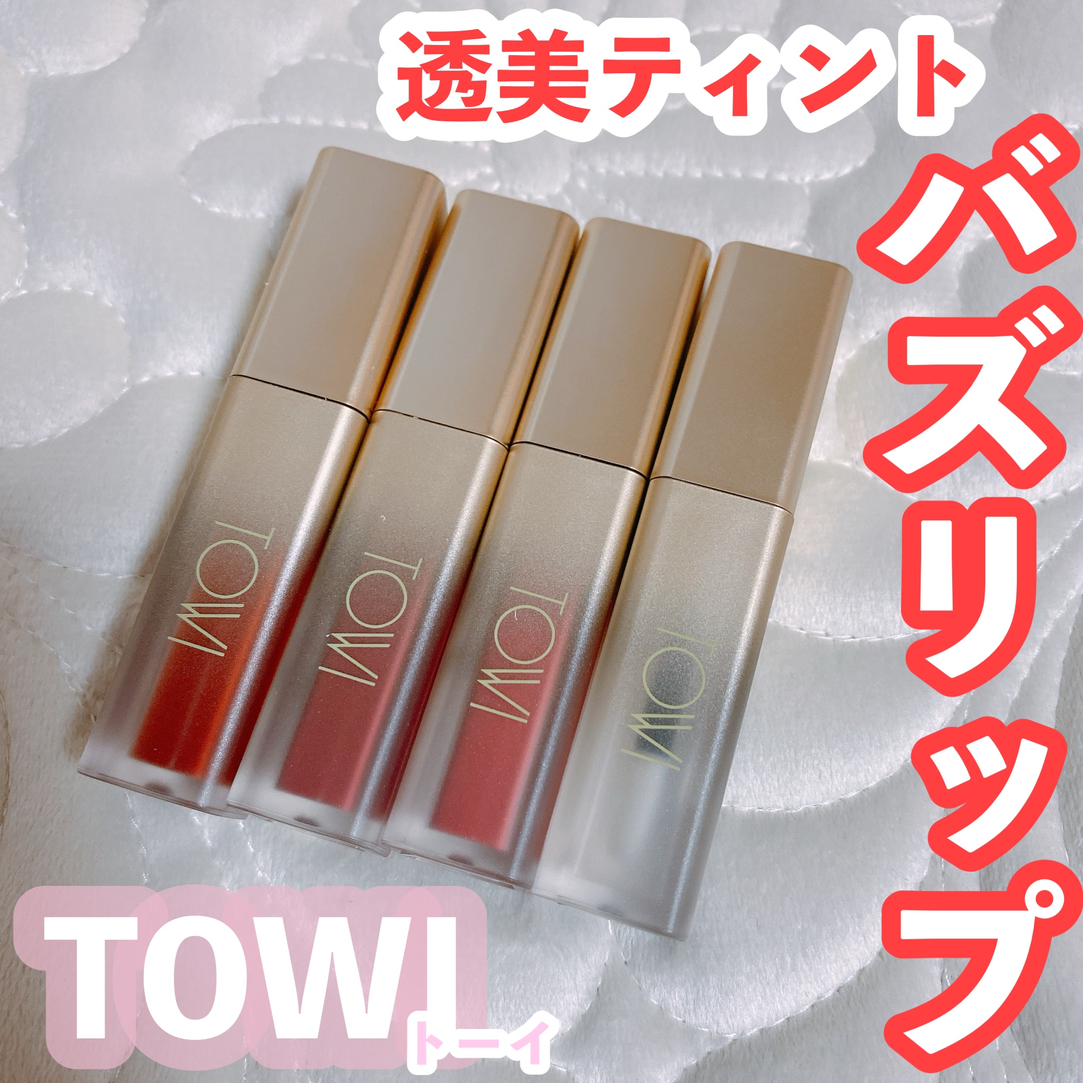 シアーリップティント/TOWI/リップティントを使ったクチコミ（1枚目）